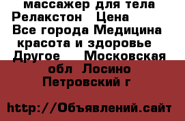 массажер для тела Релакстон › Цена ­ 600 - Все города Медицина, красота и здоровье » Другое   . Московская обл.,Лосино-Петровский г.